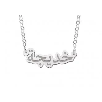 Arabische naamketting | Naamketting arabische letters
